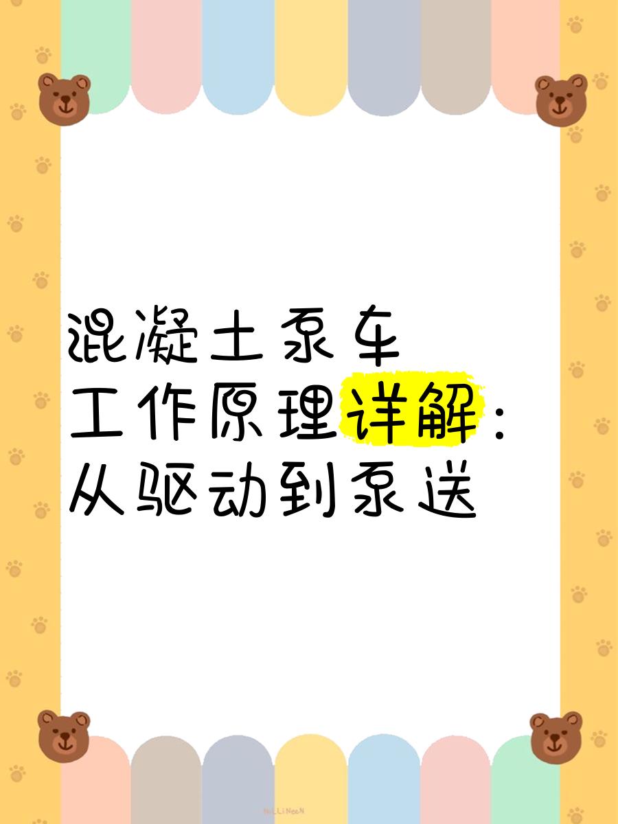 混凝土泵車(chē)工作原理詳解 從驅(qū)動(dòng)到泵送